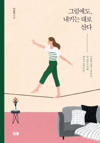 그럼에도 내키는 대로 산다